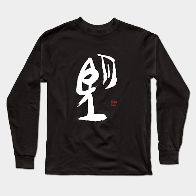 Wish 望 Japanese Calligraphy Kanji Character Long Sleeve T-Shirt by Japan Ink